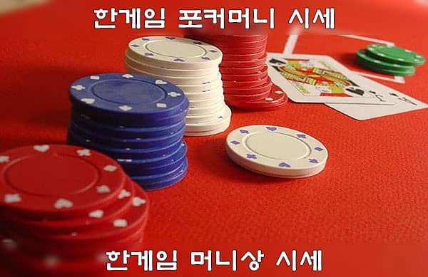 한게임 머니 시세