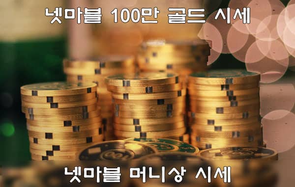 넷마블(윈조이포커) 100만 골드 시세