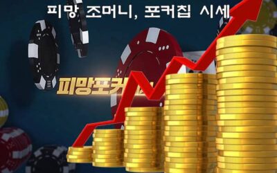 피망머니상 시세 – 피망포커 살때, 팔때 가격 (2024년 11월)